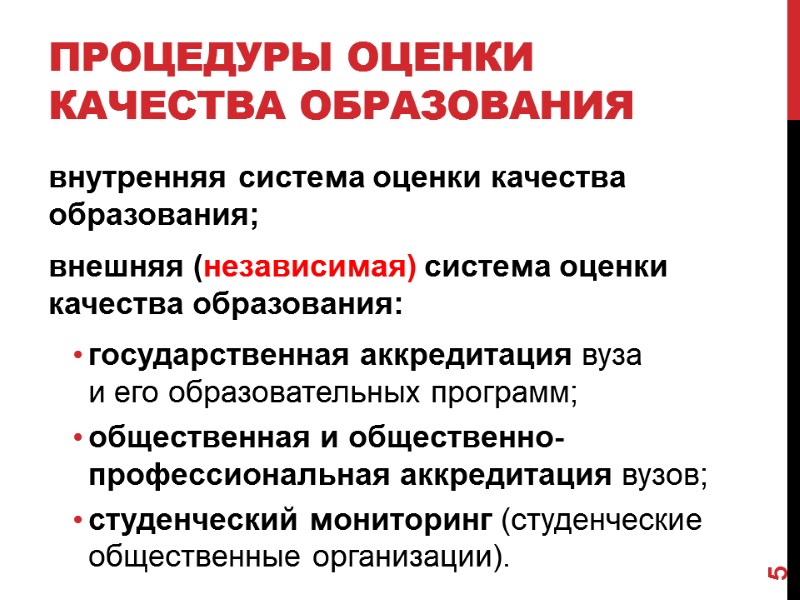 Процедуры оценки качества образования внутренняя система оценки качества образования; внешняя (независимая) система оценки качества